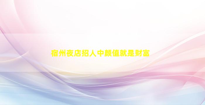 淮南夜总会招聘