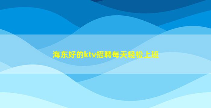 吉林夜总会招聘