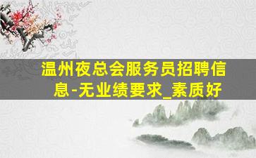 清远夜总会招聘